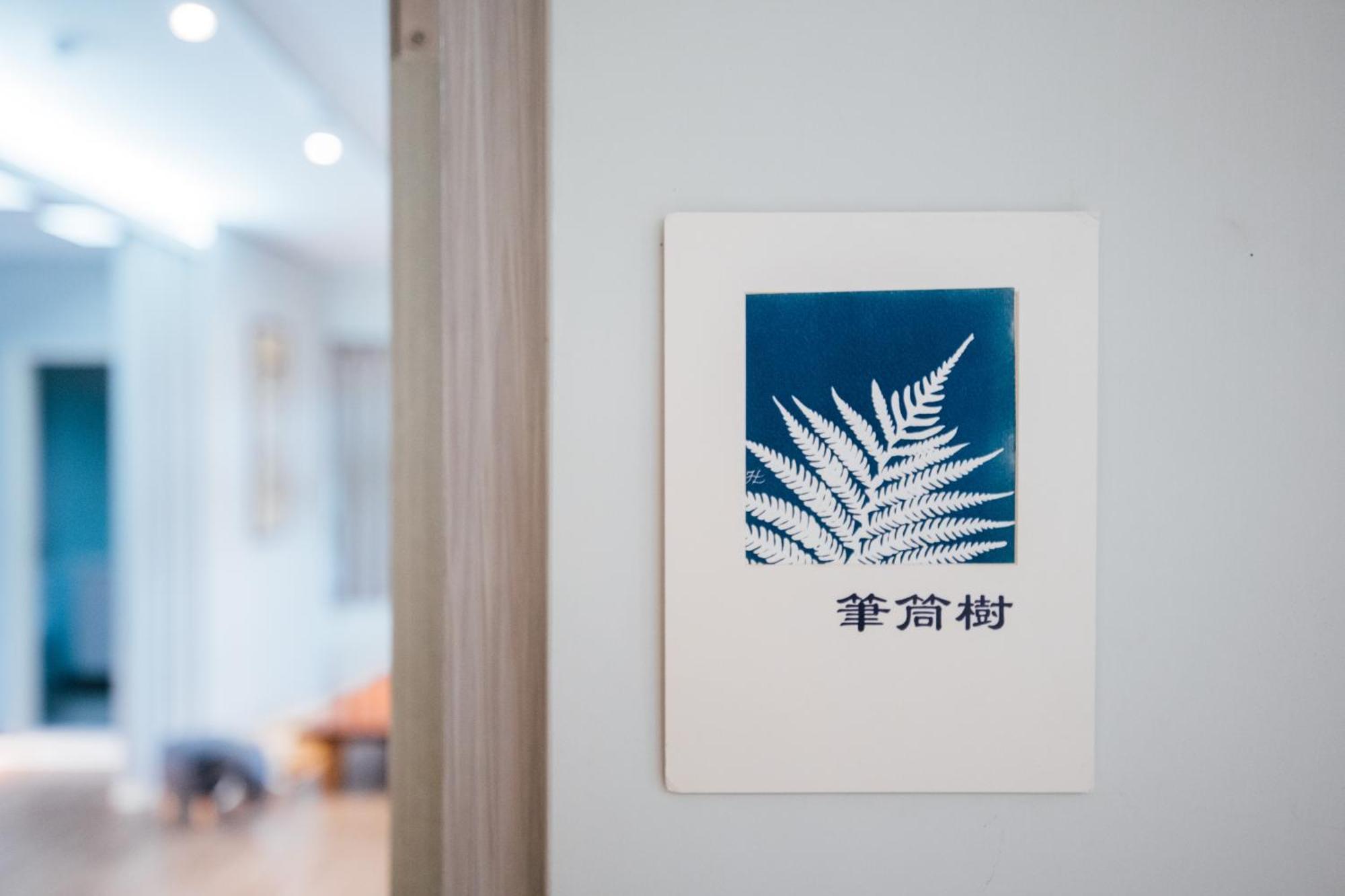 藴慢築 茶花藝主題民宿 Yun Man Zhu Homestay Gongguan Bagian luar foto
